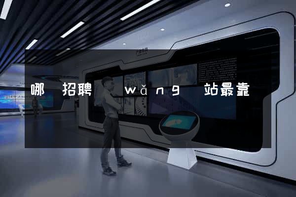 哪個招聘網(wǎng)站最靠譜