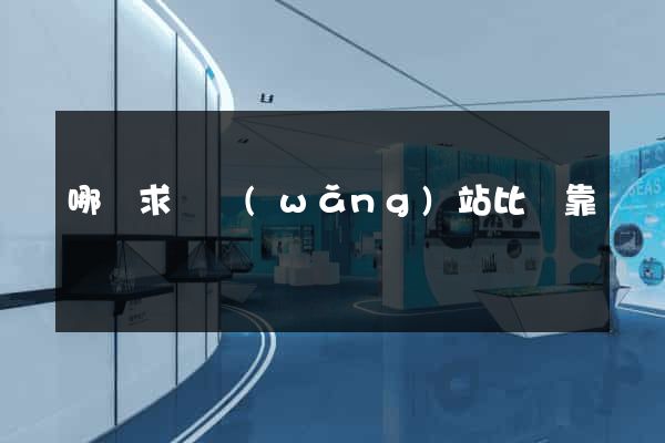 哪個求職網(wǎng)站比較靠譜
