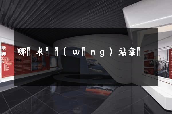 哪個求職網(wǎng)站靠譜