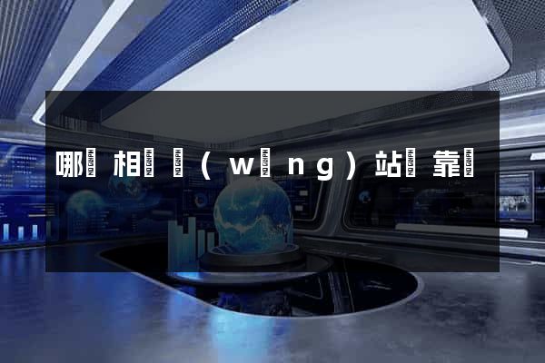 哪個相親網(wǎng)站較靠譜