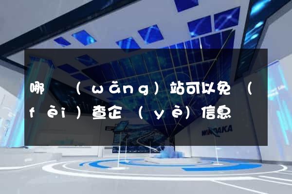 哪個網(wǎng)站可以免費(fèi)查企業(yè)信息
