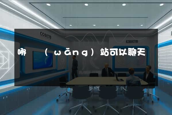 哪個網(wǎng)站可以聊天