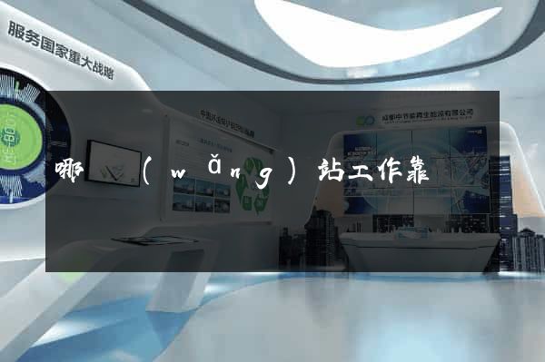 哪個網(wǎng)站工作靠譜