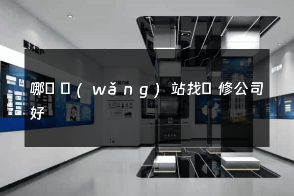 哪個網(wǎng)站找裝修公司好
