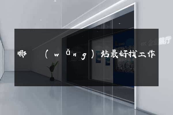哪個網(wǎng)站最好找工作