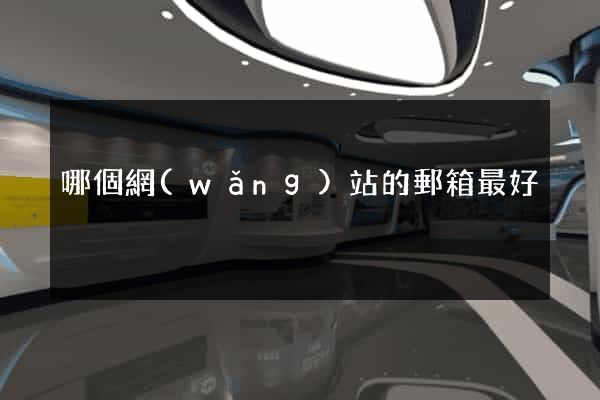 哪個網(wǎng)站的郵箱最好