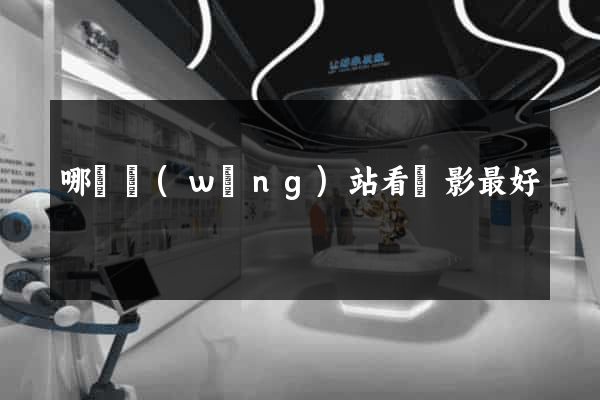 哪個網(wǎng)站看電影最好