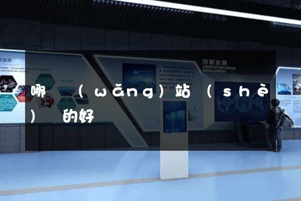 哪個網(wǎng)站設(shè)計的好