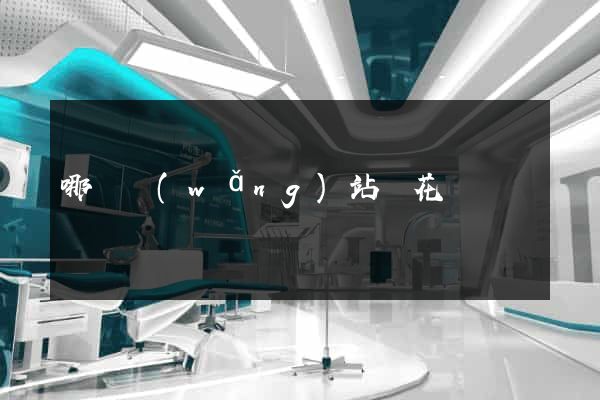 哪個網(wǎng)站賣花