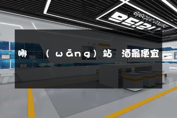 哪個網(wǎng)站賣酒最便宜