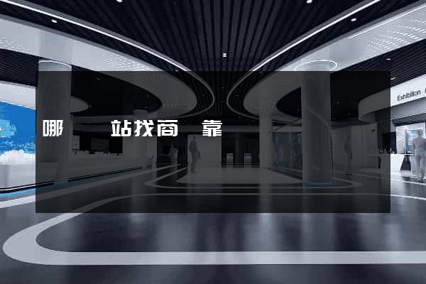 哪個網站找商鋪靠譜