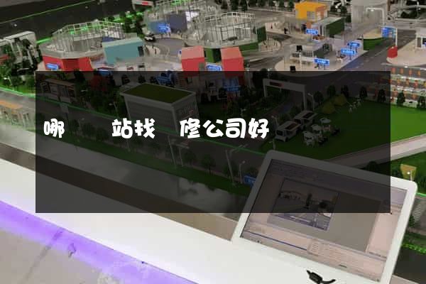 哪個網站找裝修公司好