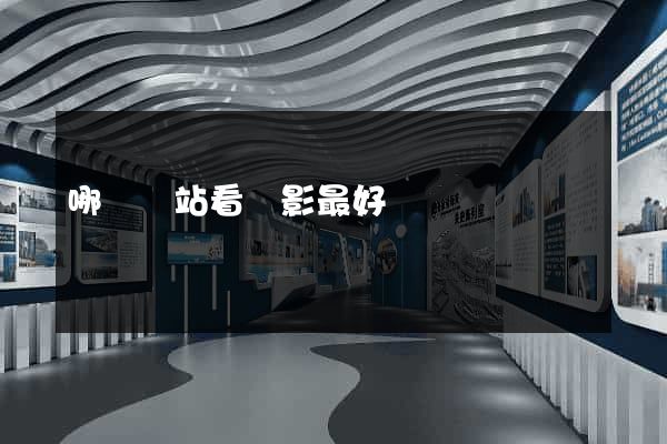 哪個網站看電影最好