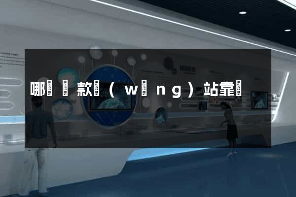 哪個貸款網(wǎng)站靠譜