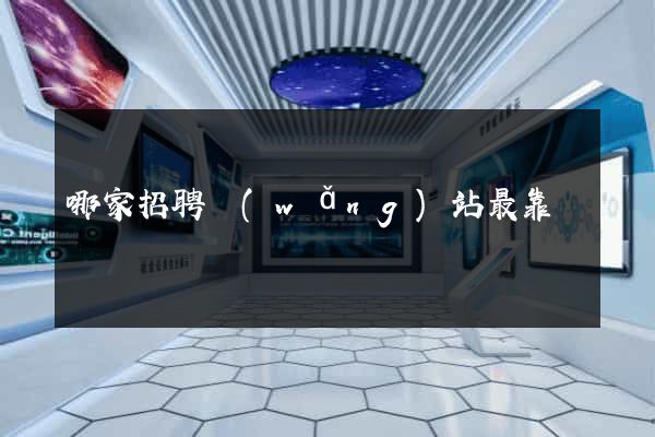 哪家招聘網(wǎng)站最靠譜