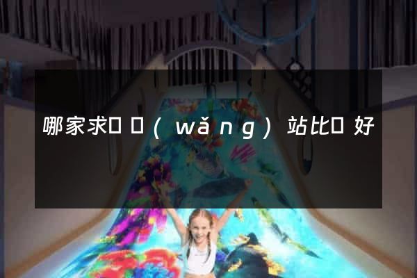 哪家求職網(wǎng)站比較好