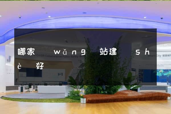 哪家網(wǎng)站建設(shè)好