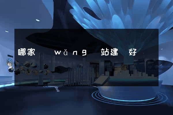 哪家網(wǎng)站建設好