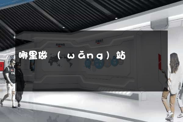 哪里做網(wǎng)站
