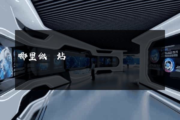 哪里做網站