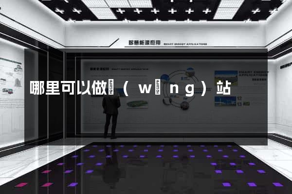 哪里可以做網(wǎng)站