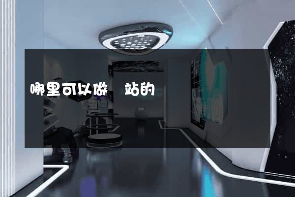 哪里可以做網站的