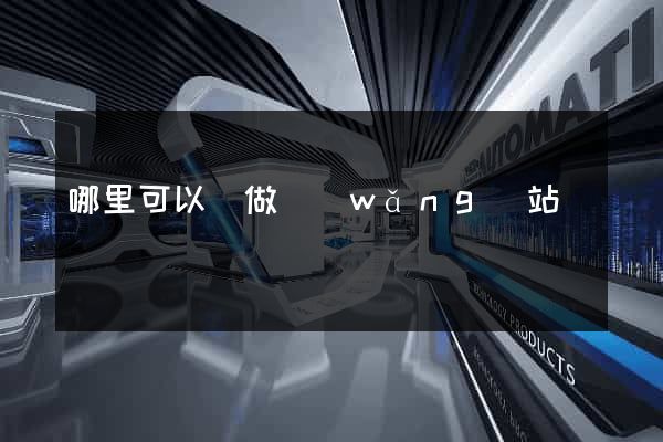 哪里可以學做網(wǎng)站