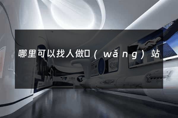 哪里可以找人做網(wǎng)站