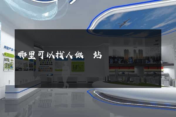 哪里可以找人做網站