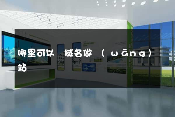 哪里可以買域名做網(wǎng)站
