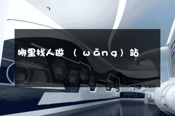 哪里找人做網(wǎng)站
