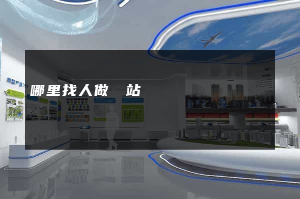 哪里找人做網站