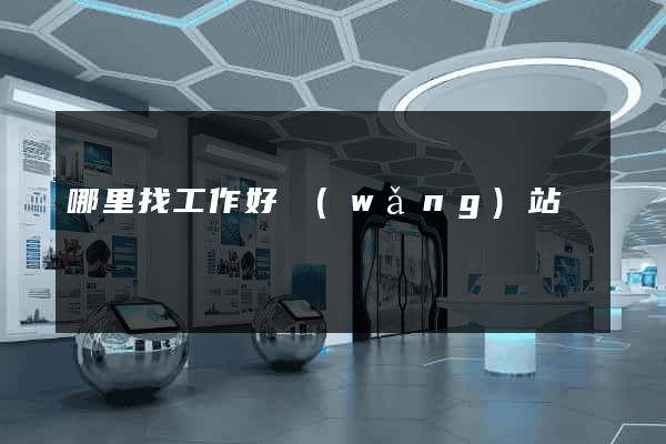 哪里找工作好網(wǎng)站