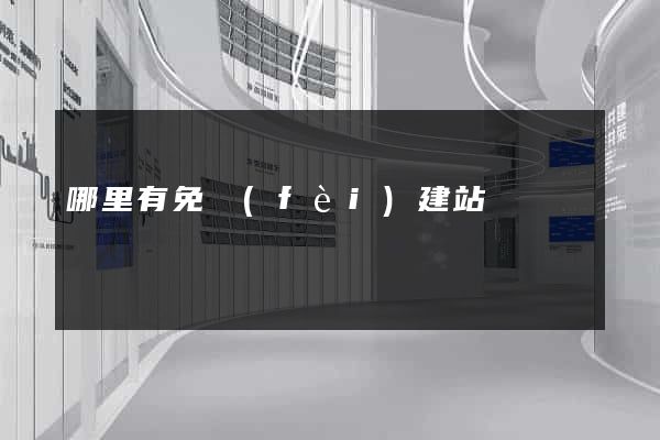哪里有免費(fèi)建站