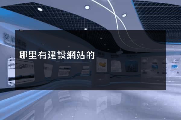 哪里有建設網站的
