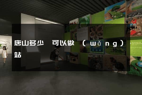 唐山多少錢可以做網(wǎng)站