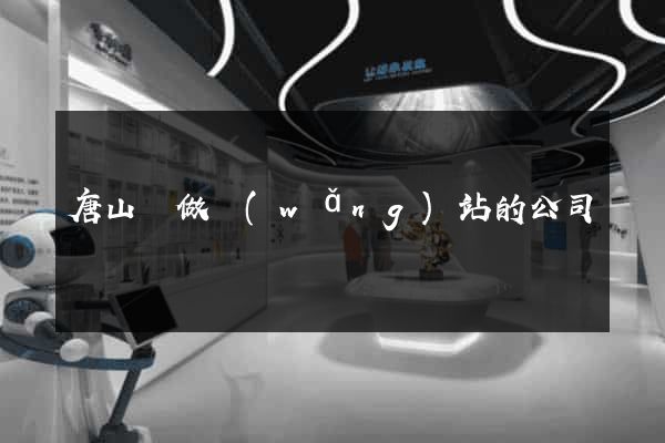 唐山幫做網(wǎng)站的公司