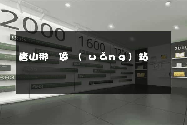 唐山那個做網(wǎng)站