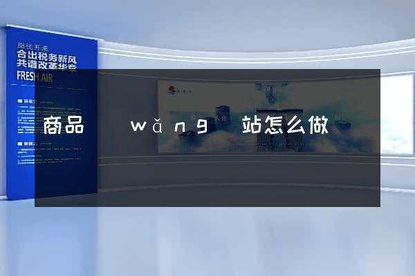 商品網(wǎng)站怎么做