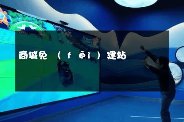 商城免費(fèi)建站