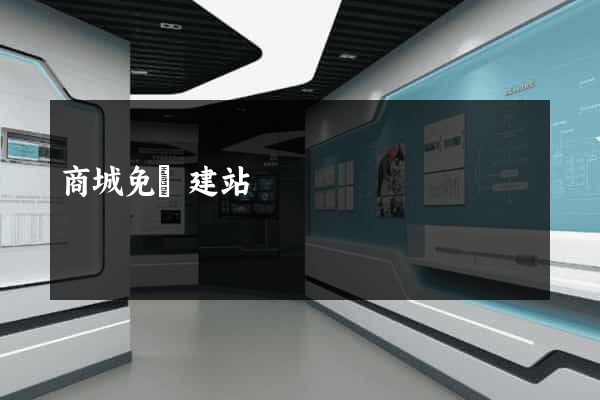 商城免費建站