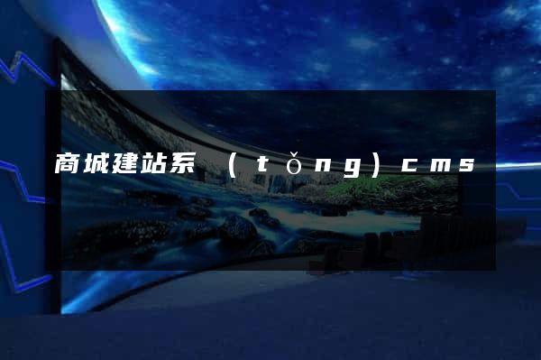 商城建站系統(tǒng)cms