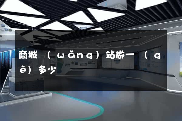 商城網(wǎng)站做一個(gè)多少錢