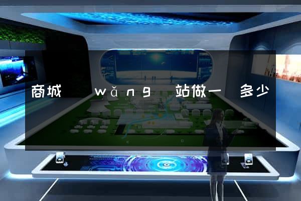 商城網(wǎng)站做一個多少錢