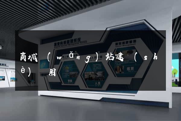 商城網(wǎng)站建設(shè)費用