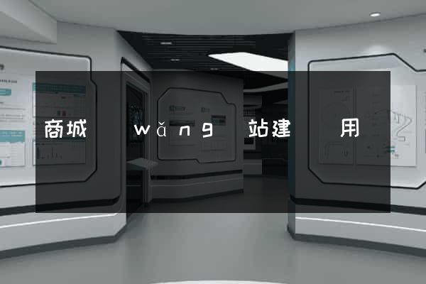 商城網(wǎng)站建設費用
