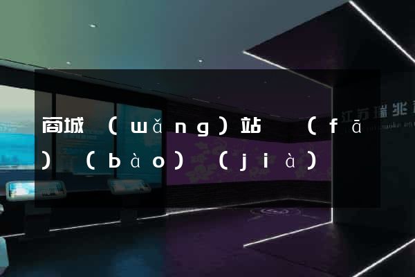 商城網(wǎng)站開發(fā)報(bào)價(jià)