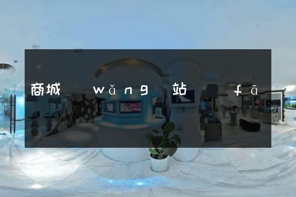商城網(wǎng)站開發(fā)報價