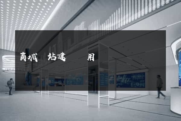 商城網站建設費用