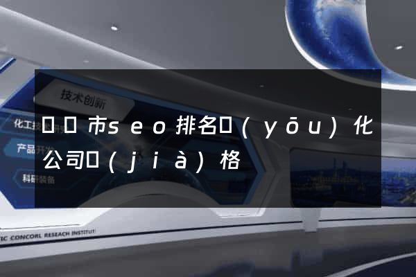 啟東市seo排名優(yōu)化公司價(jià)格
